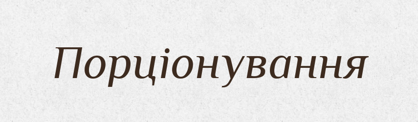 Порціонування — Великий тлумачний словник сучасної української мови