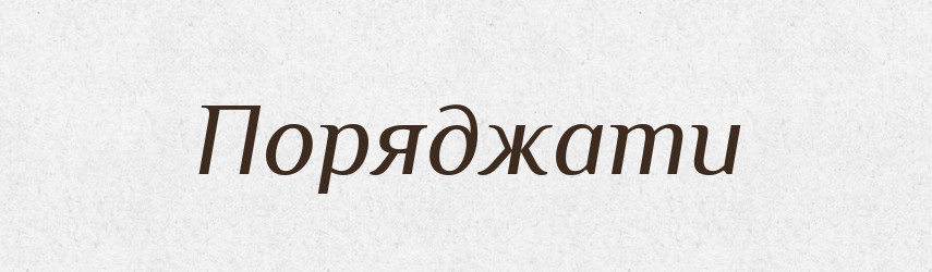 Поряджати — Великий тлумачний словник сучасної української мови