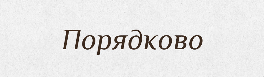 Порядково — Великий тлумачний словник сучасної української мови