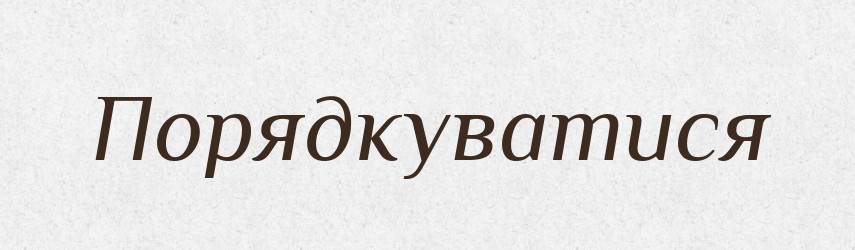 Порядкуватися — Великий тлумачний словник сучасної української мови