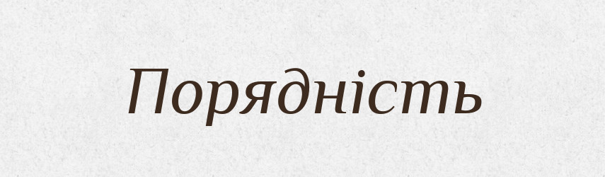 Порядність — Великий тлумачний словник сучасної української мови