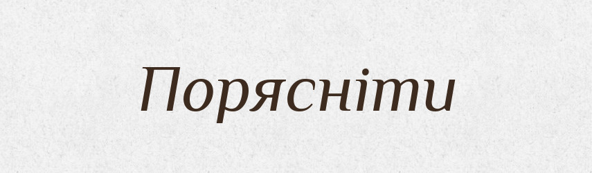 Порясніти — Великий тлумачний словник сучасної української мови