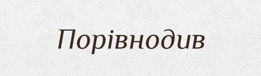 Порівнодив — Великий тлумачний словник сучасної української мови