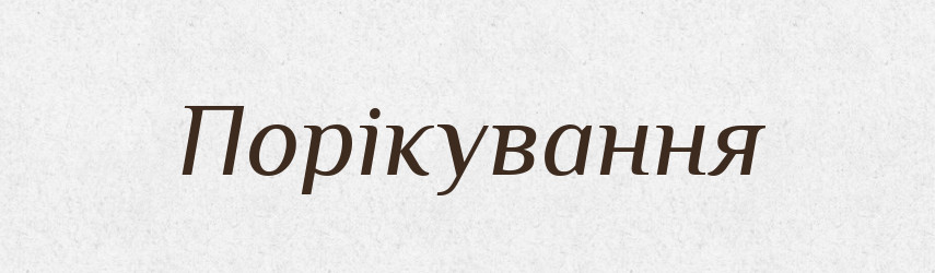 Порікування — Великий тлумачний словник сучасної української мови