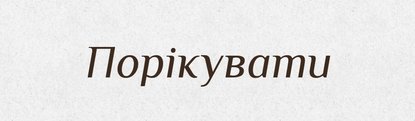 Порікувати — Великий тлумачний словник сучасної української мови