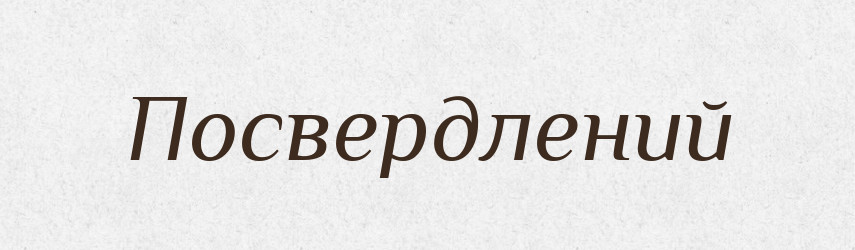 Посвердлений — Великий тлумачний словник сучасної української мови