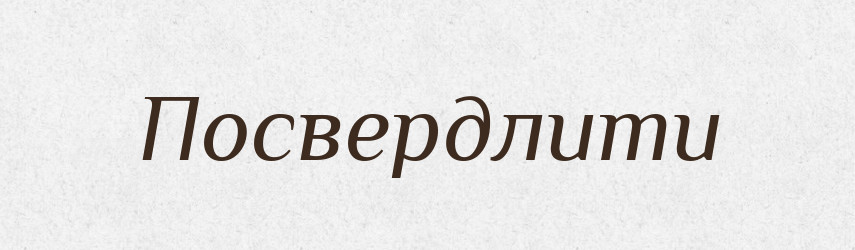 Посвердлити — Великий тлумачний словник сучасної української мови