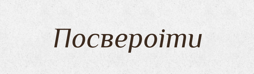 Посвероіти — Великий тлумачний словник сучасної української мови