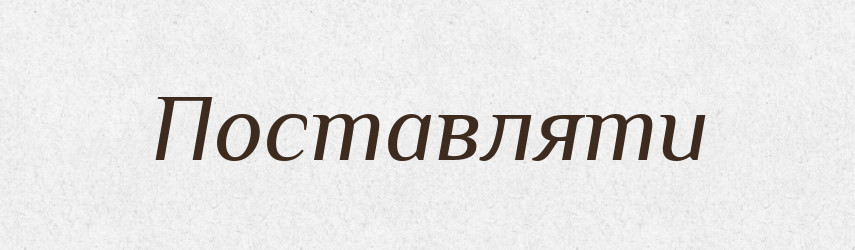 Поставляти — Великий тлумачний словник сучасної української мови