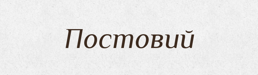 Постовий — Великий тлумачний словник сучасної української мови