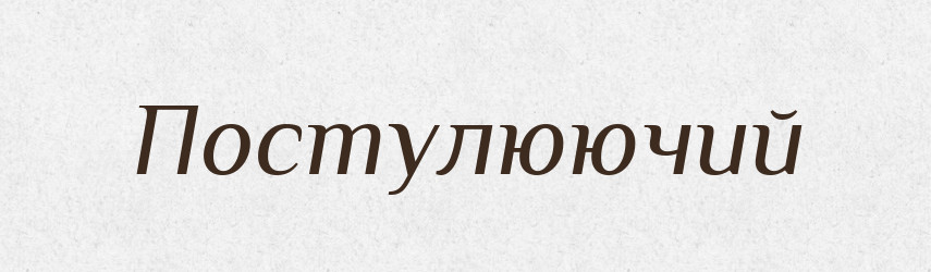 Постулюючий — Великий тлумачний словник сучасної української мови