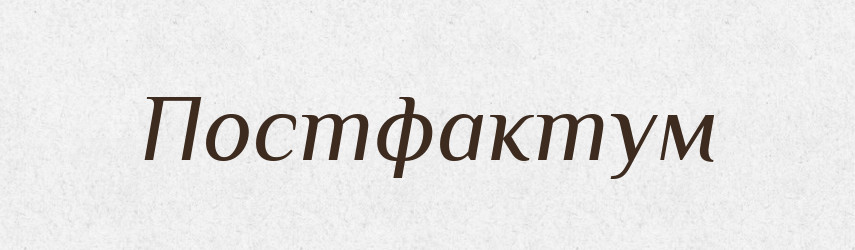 Постфактум — Великий тлумачний словник сучасної української мови