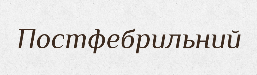 Постфебрильний — Великий тлумачний словник сучасної української мови