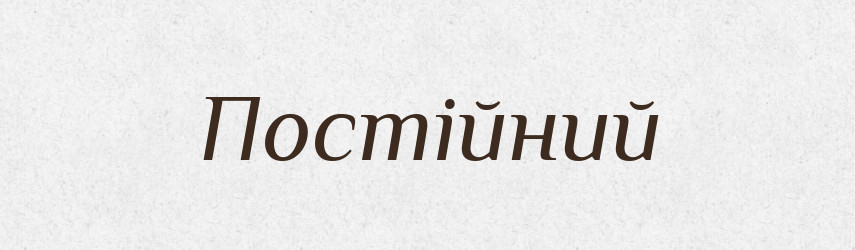 Постійний — Великий тлумачний словник сучасної української мови