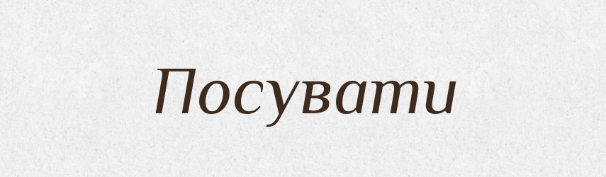 Посувати — Великий тлумачний словник сучасної української мови