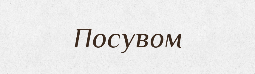 Посувом — Великий тлумачний словник сучасної української мови
