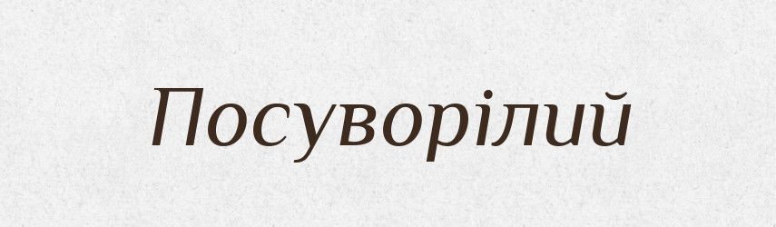 Посуворілий — Великий тлумачний словник сучасної української мови