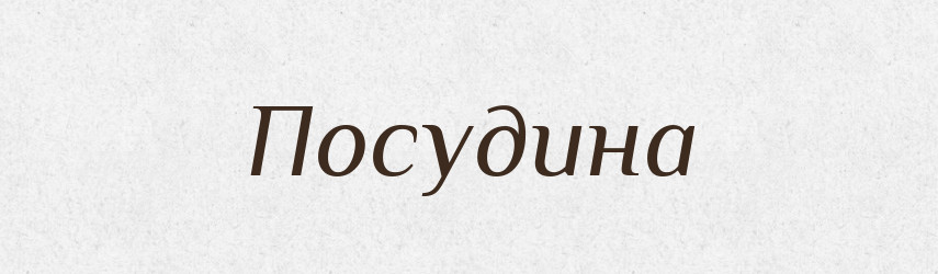 Посудина — Великий тлумачний словник сучасної української мови