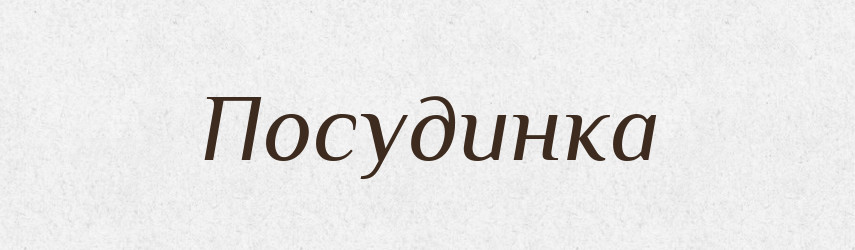 Посудинка — Великий тлумачний словник сучасної української мови