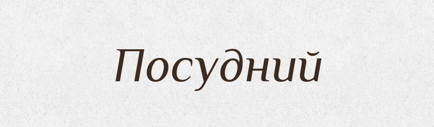 Посудний — Великий тлумачний словник сучасної української мови