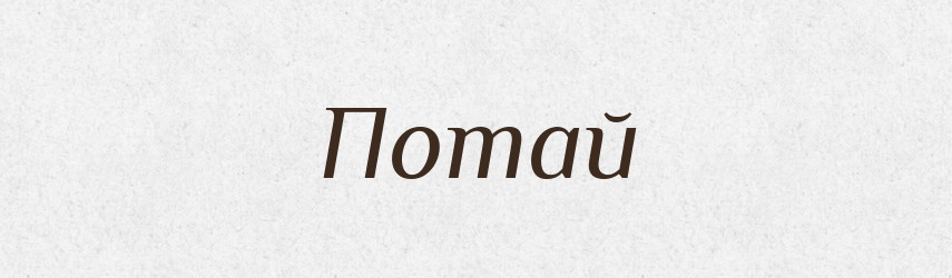 Потай — Великий тлумачний словник сучасної української мови