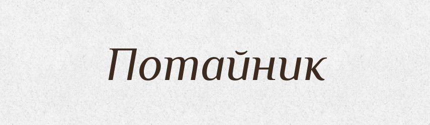 Потайник — Великий тлумачний словник сучасної української мови