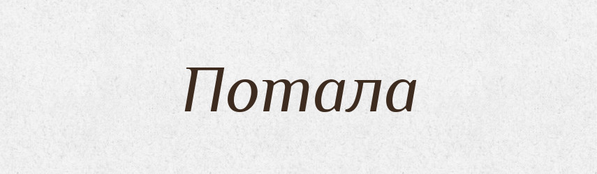 Потала — Великий тлумачний словник сучасної української мови