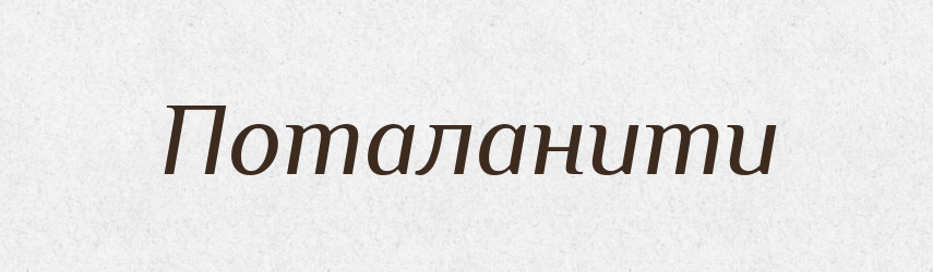 Поталанити — Великий тлумачний словник сучасної української мови