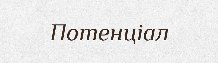 Потенціал — Великий тлумачний словник сучасної української мови