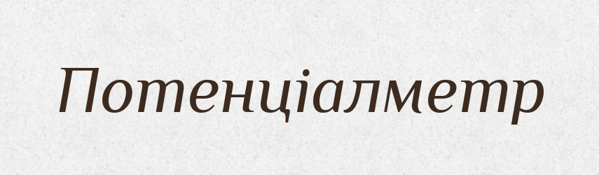 Потенціалметр — Великий тлумачний словник сучасної української мови