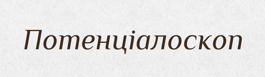 Потенціалоскоп — Великий тлумачний словник сучасної української мови