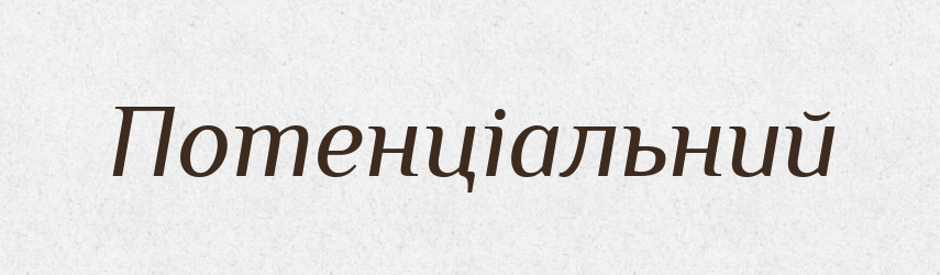 Потенціальний — Великий тлумачний словник сучасної української мови