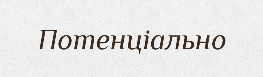 Потенціально — Великий тлумачний словник сучасної української мови