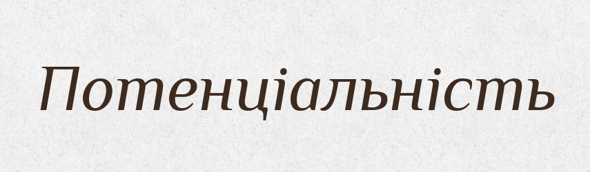 Потенціальність — Великий тлумачний словник сучасної української мови