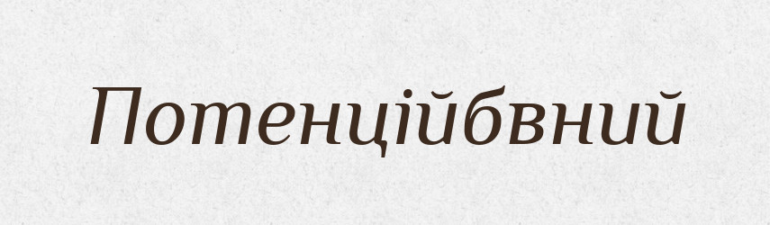 Потенційбвний — Великий тлумачний словник сучасної української мови