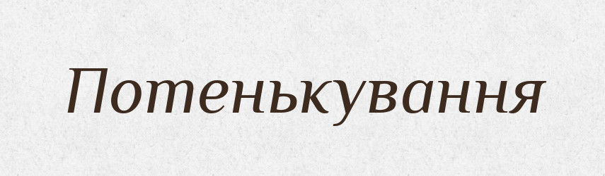 Потенькування — Великий тлумачний словник сучасної української мови