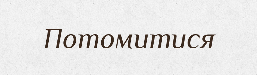 Потомитися — Великий тлумачний словник сучасної української мови