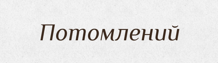 Потомлений — Великий тлумачний словник сучасної української мови