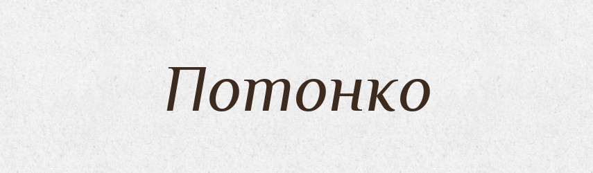 Потонко — Великий тлумачний словник сучасної української мови