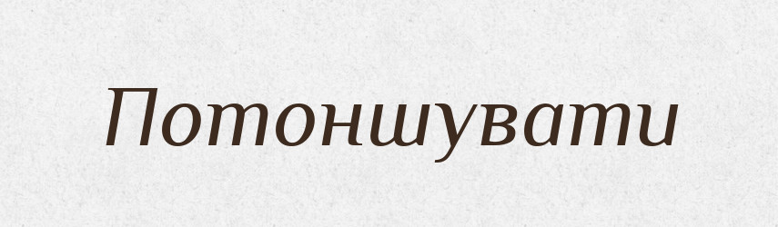 Потоншувати — Великий тлумачний словник сучасної української мови