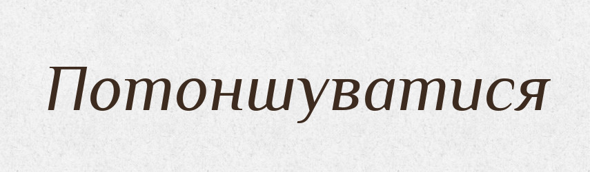 Потоншуватися — Великий тлумачний словник сучасної української мови
