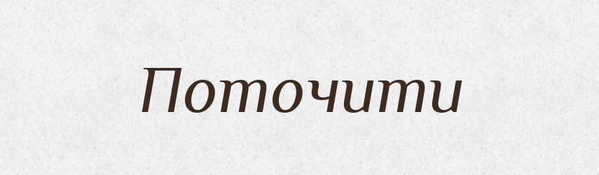 Поточити — Великий тлумачний словник сучасної української мови