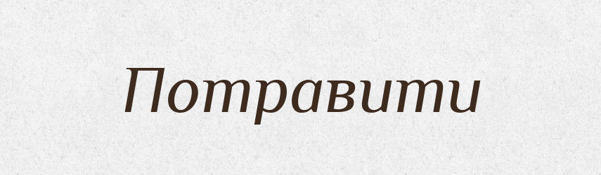 Потравити — Великий тлумачний словник сучасної української мови