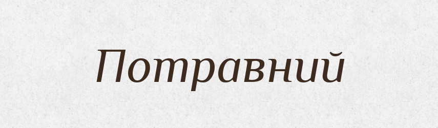 Потравний — Великий тлумачний словник сучасної української мови