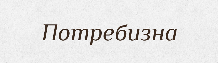 Потребизна — Великий тлумачний словник сучасної української мови