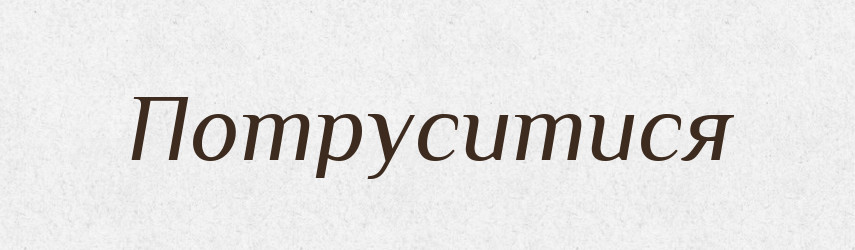 Потруситися — Великий тлумачний словник сучасної української мови