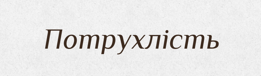Потрухлість — Великий тлумачний словник сучасної української мови