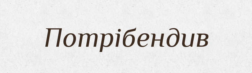 Потрібендив — Великий тлумачний словник сучасної української мови