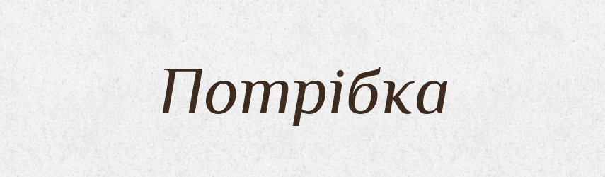 Потрібка — Великий тлумачний словник сучасної української мови