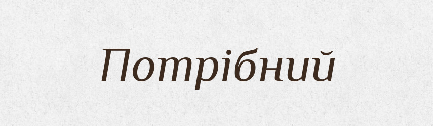 Потрібний — Великий тлумачний словник сучасної української мови